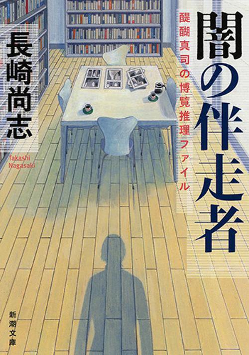 闇の伴走者
