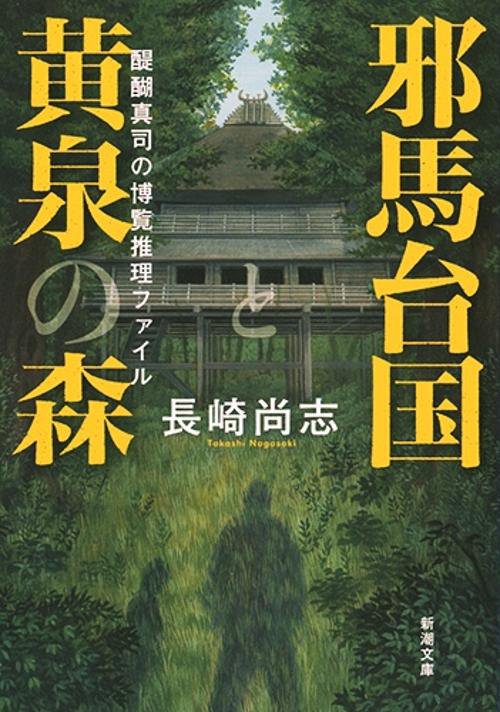 邪馬台国と黄泉の森