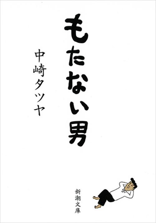もたない男