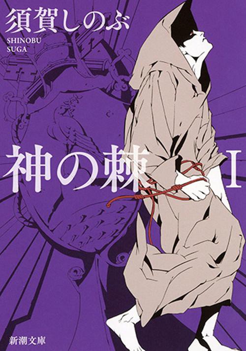 神の棘Ⅰ