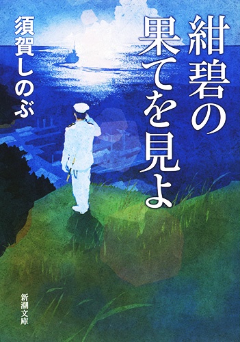 紺碧の果てを見よ