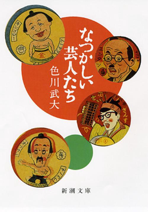なつかしい芸人たち