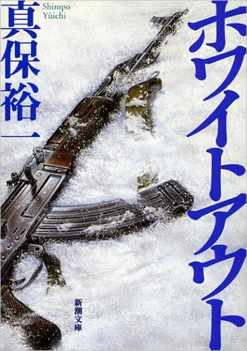 ホワイトアウト