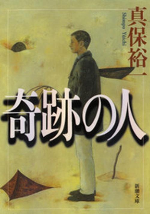 奇跡の人
