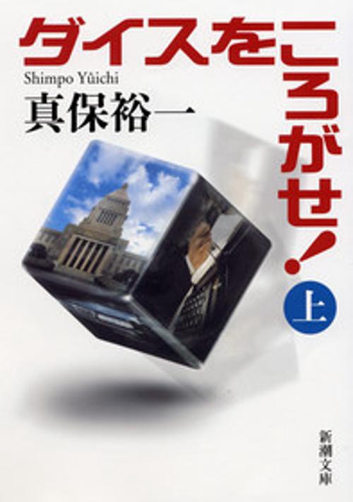 ダイスをころがせ! 上巻