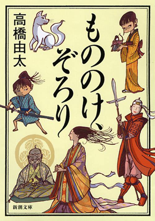 もののけ、ぞろり