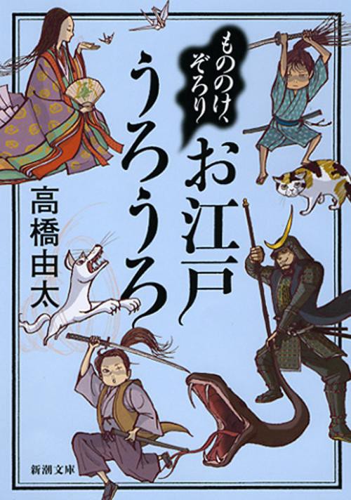 もののけ、ぞろり お江戸うろうろ