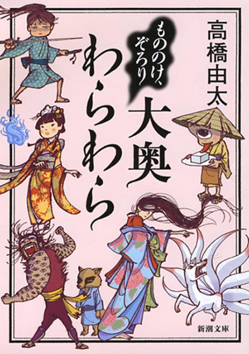 もののけ、ぞろり大奥わらわら