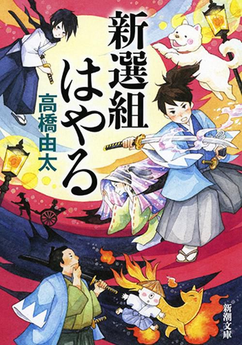 新選組はやる