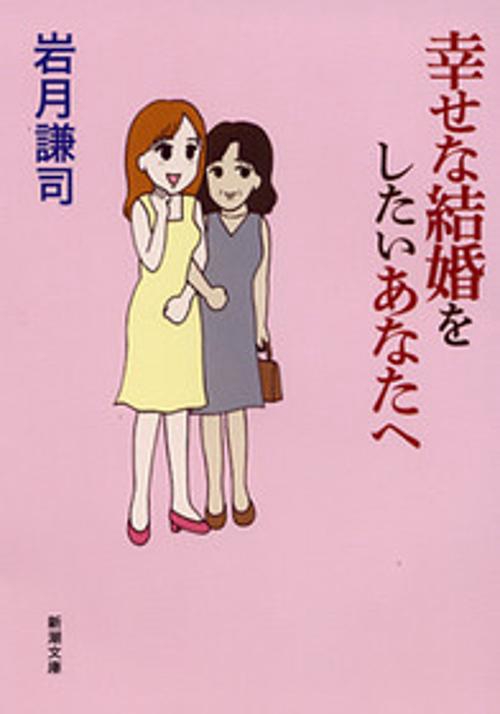 幸せな結婚をしたいあなたへ