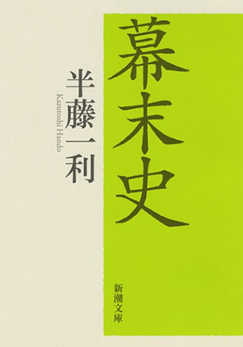 幕末史