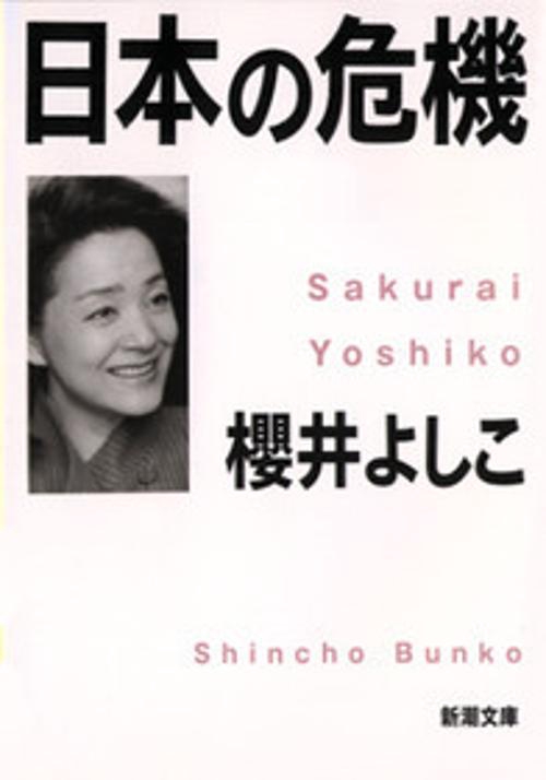 日本の危機