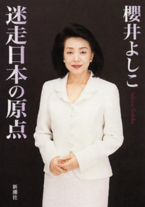 迷走日本の原点