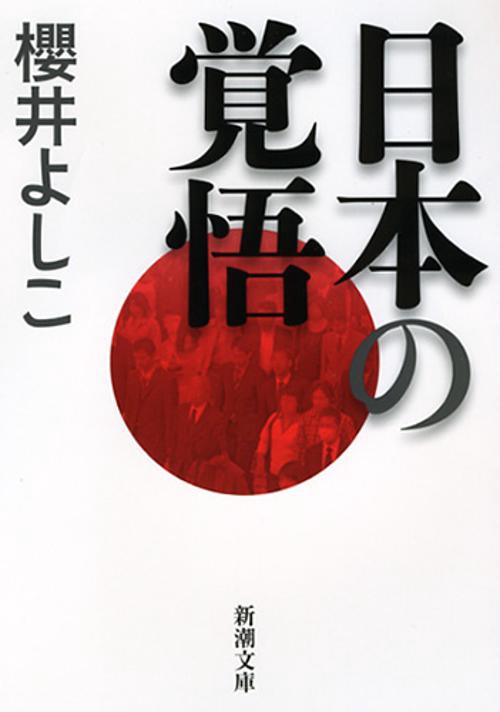日本の覚悟