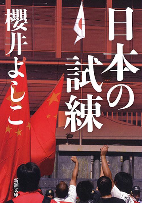 日本の試練