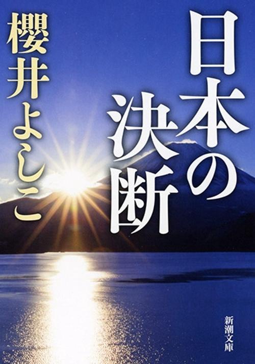 日本の決断