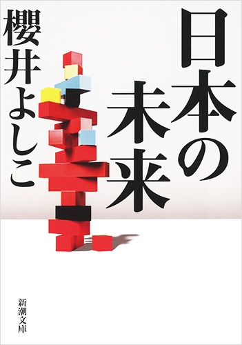 日本の未来