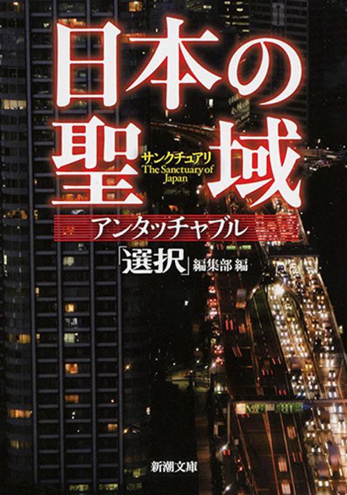 日本の聖域（サンクチュアリ）アンタッチャブル