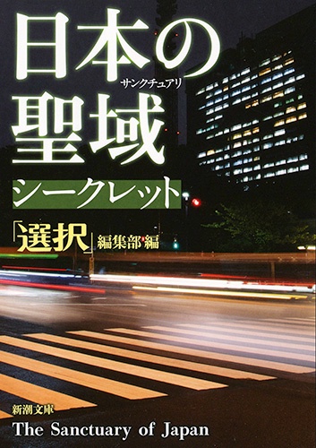 日本の聖域(サンクチュアリ)シークレット