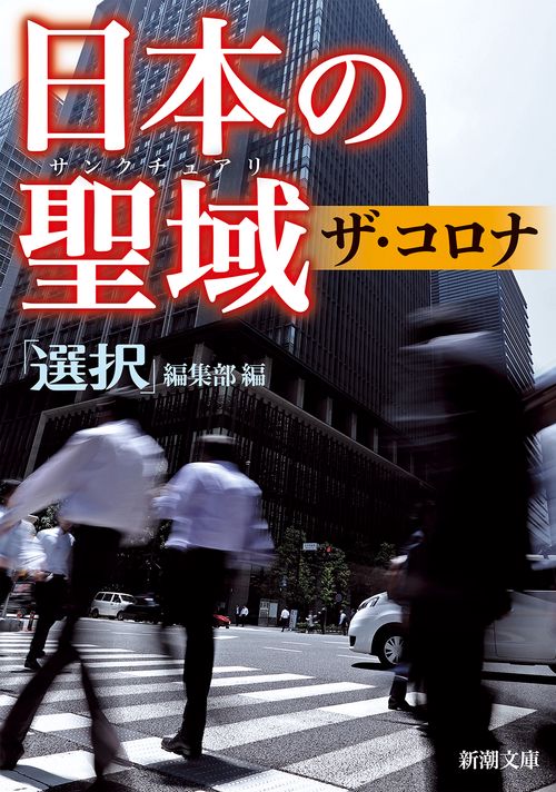 日本の聖域 ザ・コロナ