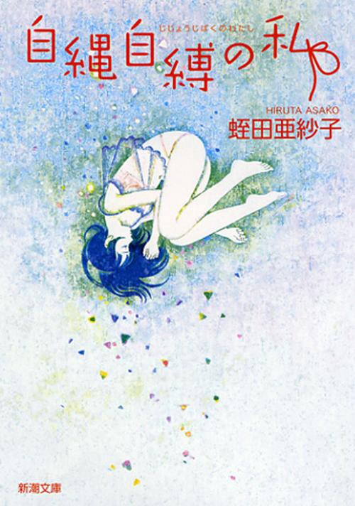 自縄自縛の私