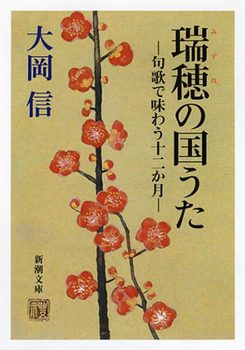 瑞穂の国うた 句歌で味わう十二か月
