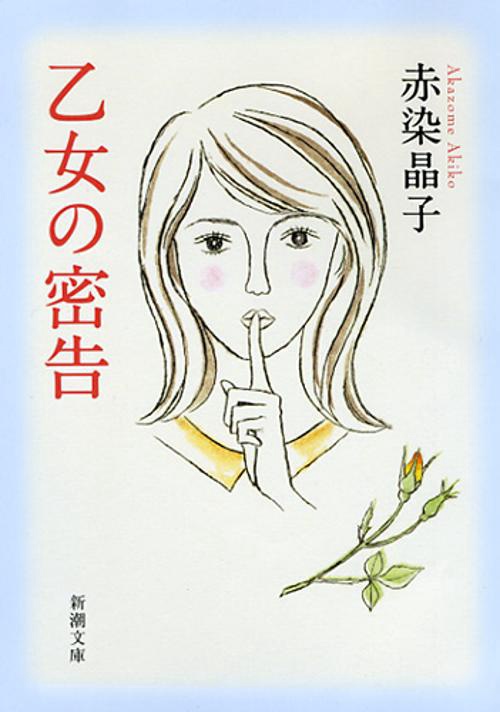 乙女の密告