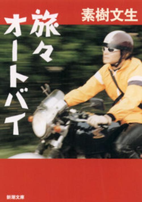 旅々オートバイ