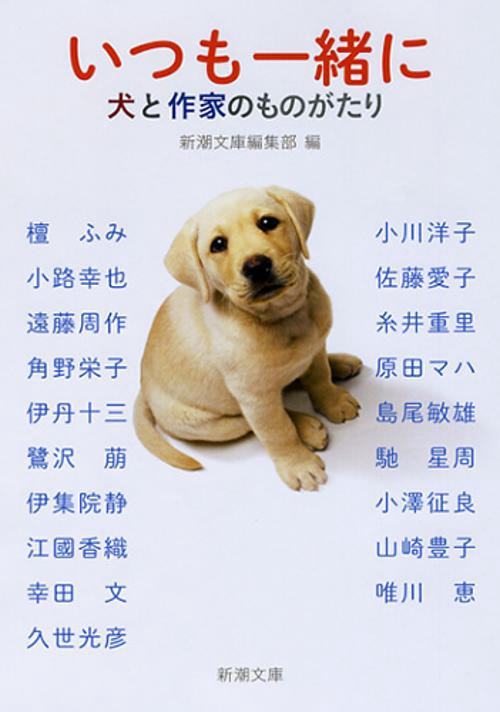 いつも一緒に 犬と作家のものがたり