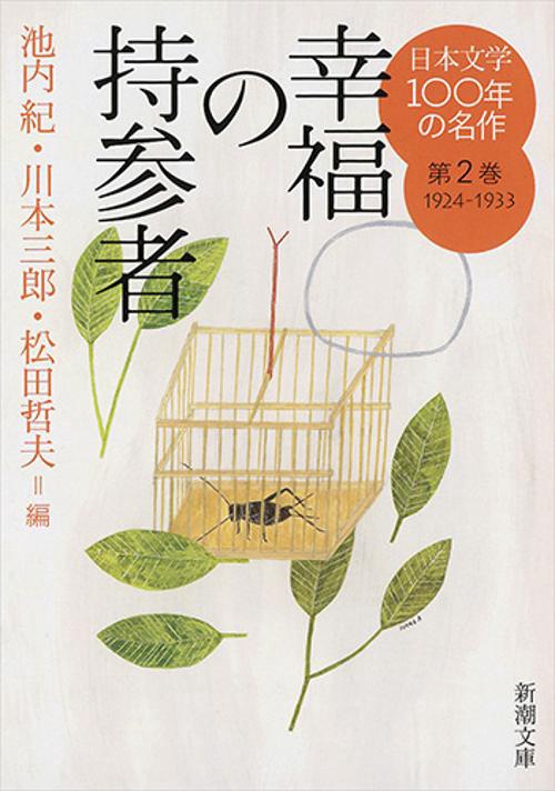 日本文学100年の名作 第2巻