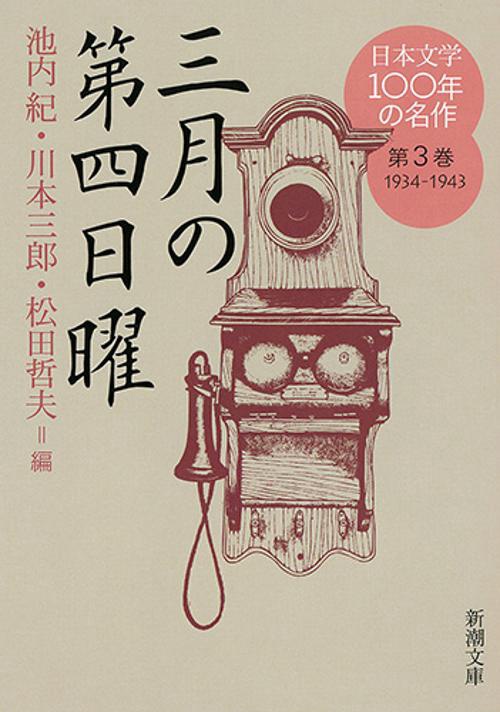 日本文学100年の名作 第3巻