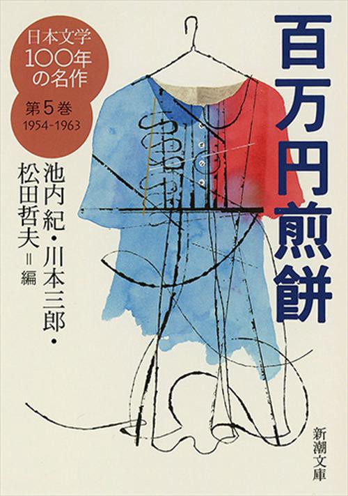 日本文学100年の名作 第5巻