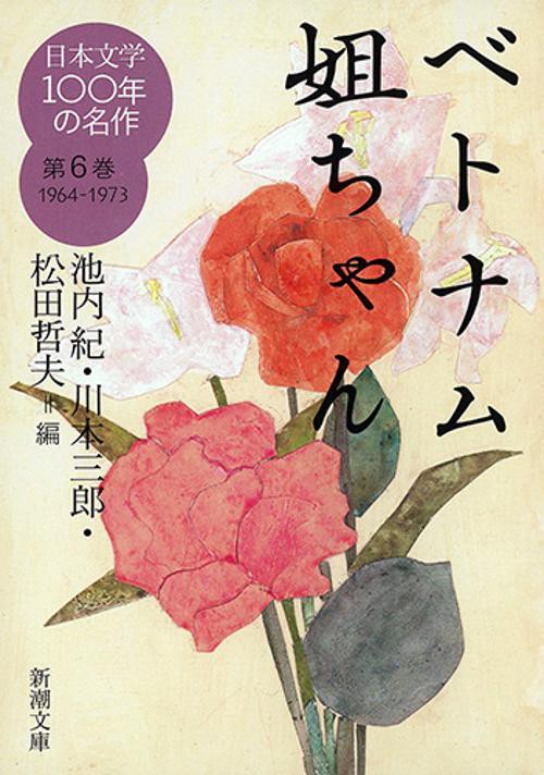 日本文学100年の名作 第6巻