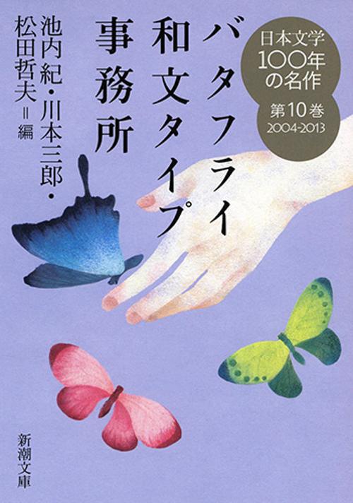 日本文学100年の名作 第10巻