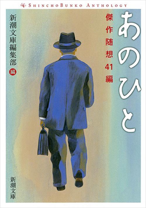 あのひと 傑作随想41編