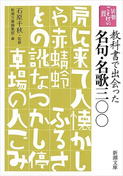 教科書で出会った名句・名歌三〇〇