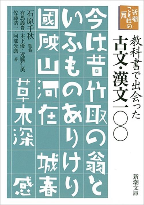 教科書で出会った古文・漢文一〇〇