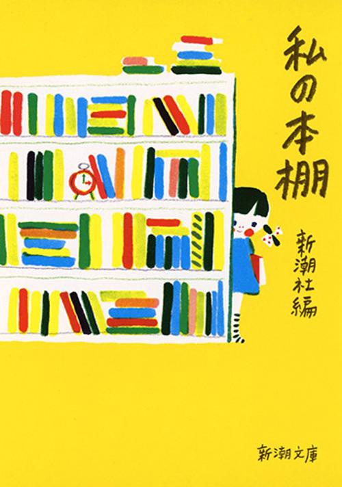 私の本棚