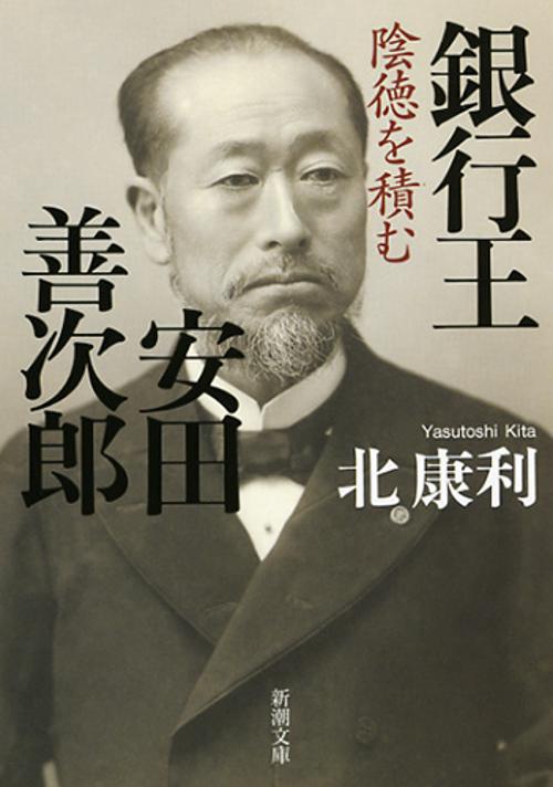 銀行王　安田善次郎
