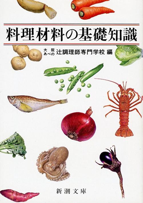 料理材料の基礎知識