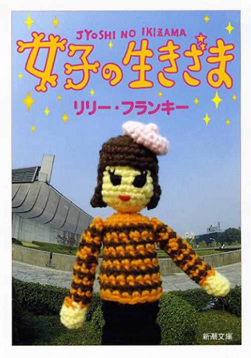 女子の生きざま