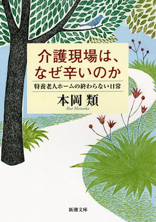 介護現場は、なぜ辛いのか