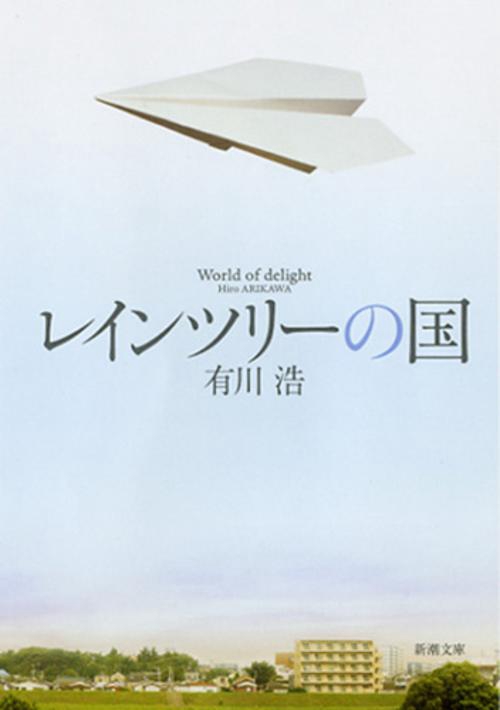 レインツリーの国