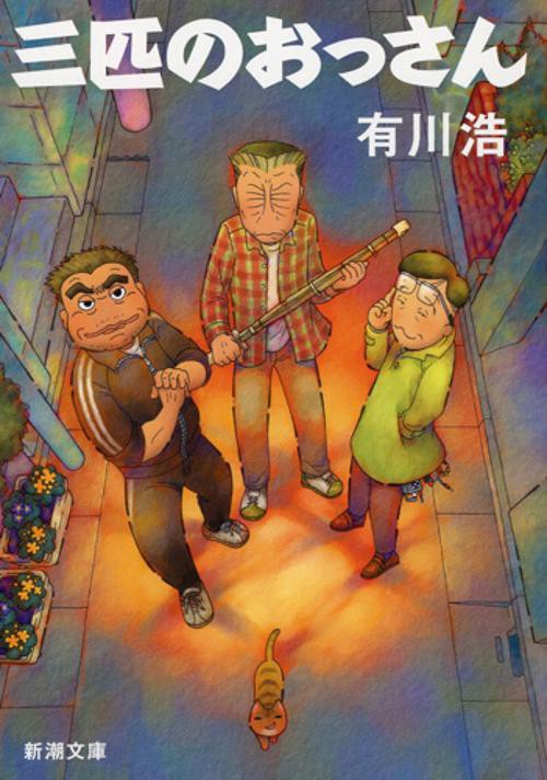 三匹のおっさん