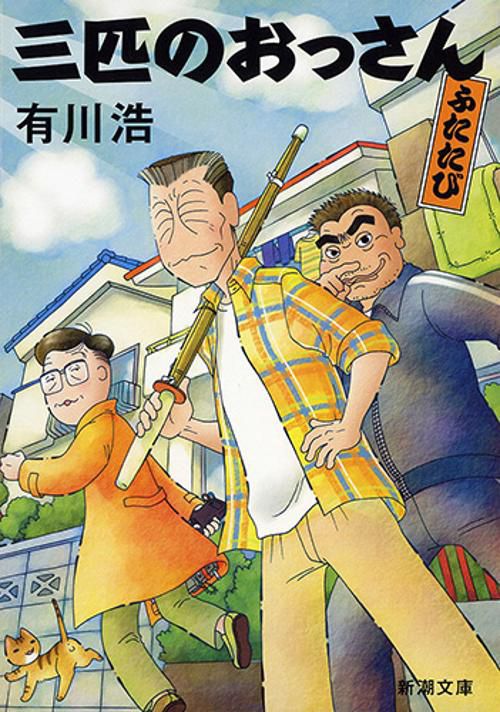 三匹のおっさん ふたたび