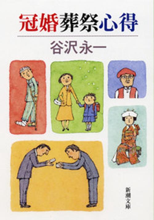 冠婚葬祭心得