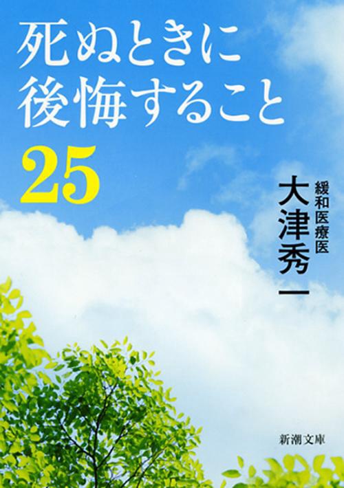 死ぬときに後悔すること２５