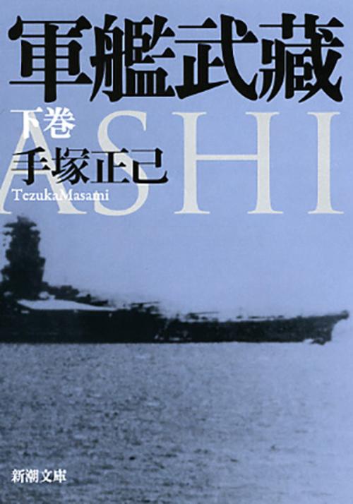 軍艦武蔵 下巻