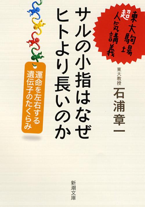 サルの小指はなぜヒトより長いのか 東大駒場超人気講義 運命を左右する遺伝子のたくらみ