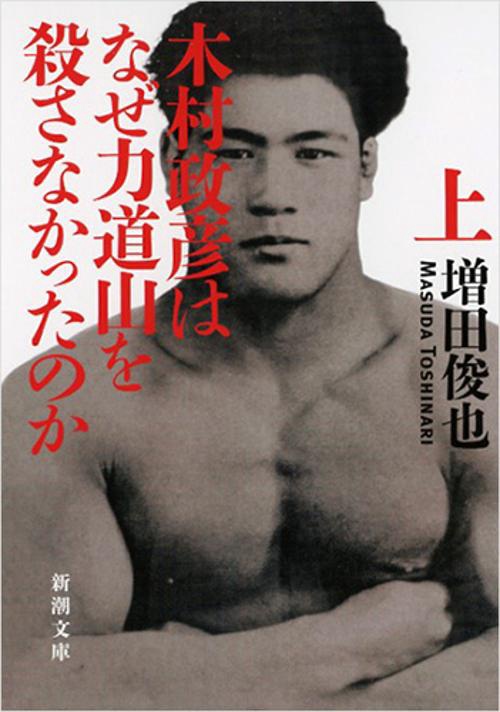 木村政彦はなぜ力道山を殺さなかったのか（上）